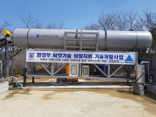 환경부 씨앗기술 성장지원 기술개발사업 유류오염토양 정화시스템 kiln 세척장치 실증 설치